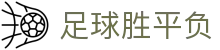 足球胜平负数据与分析 - 一站式足球热门赛事聚合